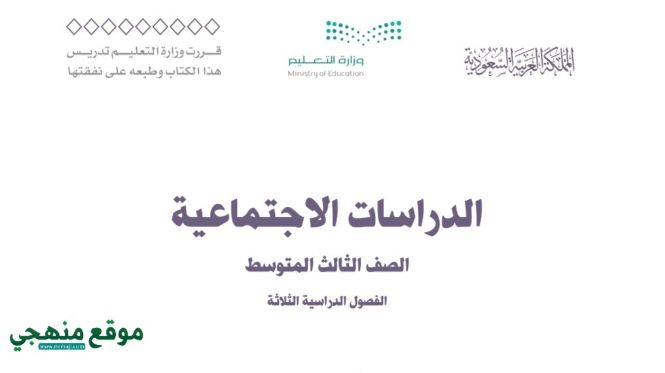 حل اجتماعيات ثالث متوسط ف٢