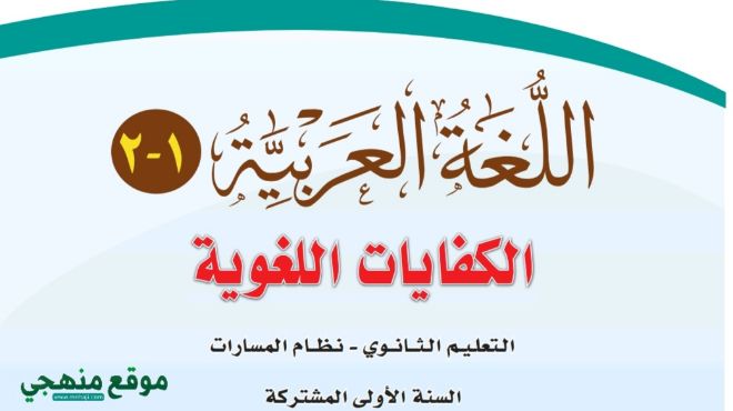 كتاب لغتي اول ثانوي مسارات