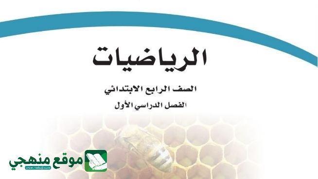 كتاب الرياضيات رابع ابتدائي الفصل الدراسي الاول 1446 Pdf موقع منهجي