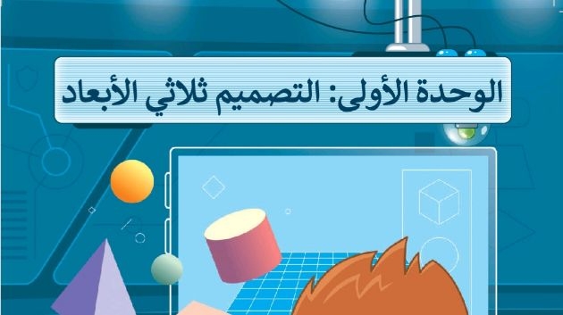 حل الوحدة الاولى التصميم ثلاثي الابعاد مهارات رقمية سادس ابتدائي ف1