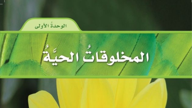 حل الوحدة الاولى المخلوقات الحية علوم رابع ابتدائي ف1 موقع منهجي