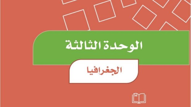 حل الوحدة الثالثة الجغرافيا اجتماعيات رابع ابتدائي ف1 موقع منهجي