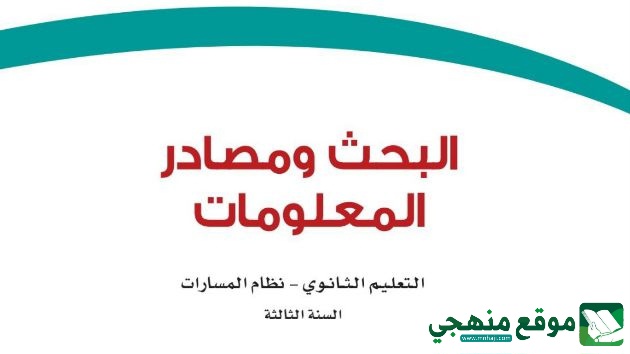 كتاب مهارات بحث ومصادر المعلومات