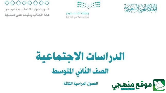 اوراق عمل اجتماعيات ثاني متوسط ف2 الفصل الثاني 1446 موقع منهجي