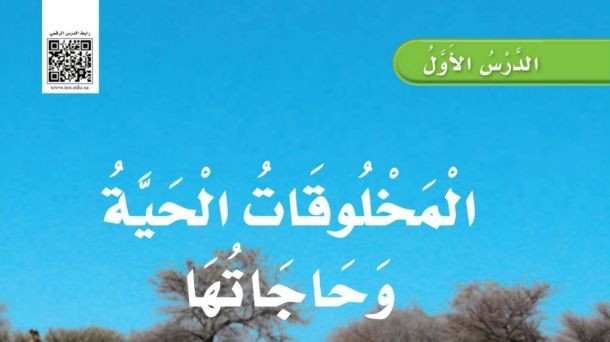 شرح درس المخلوقات الحية وحاجاتها للصف الثالث الابتدائي - موقع منهجي